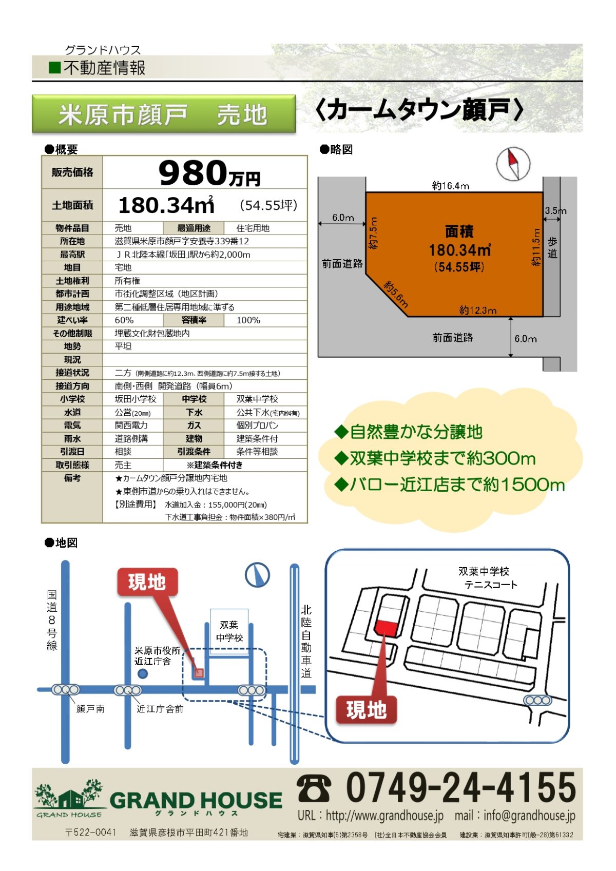 売り土地情報【米原市顔戸】『カームタウン顔戸』分譲地内（※終了しました）